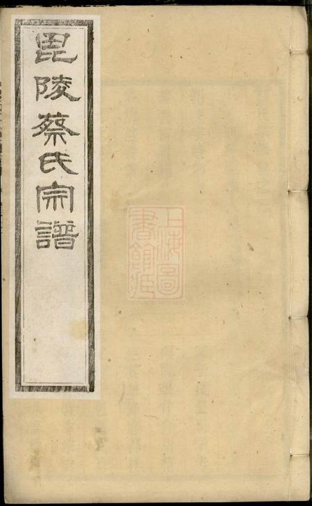 毗陵祗德堂毗陵蔡氏宗谱十六卷