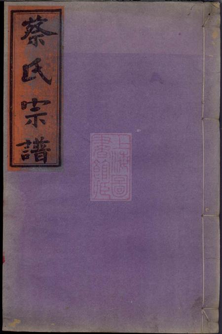 浦城集贤堂浦城蔡氏会修宗谱十三卷