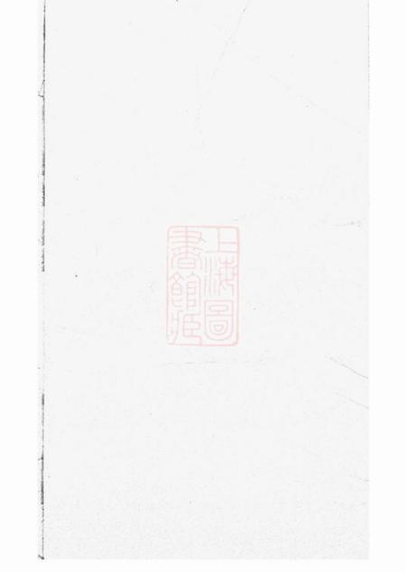 崇明怀荫堂蔡氏家乘