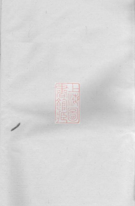 无锡敦本堂续修板村蔡氏信派支谱四卷