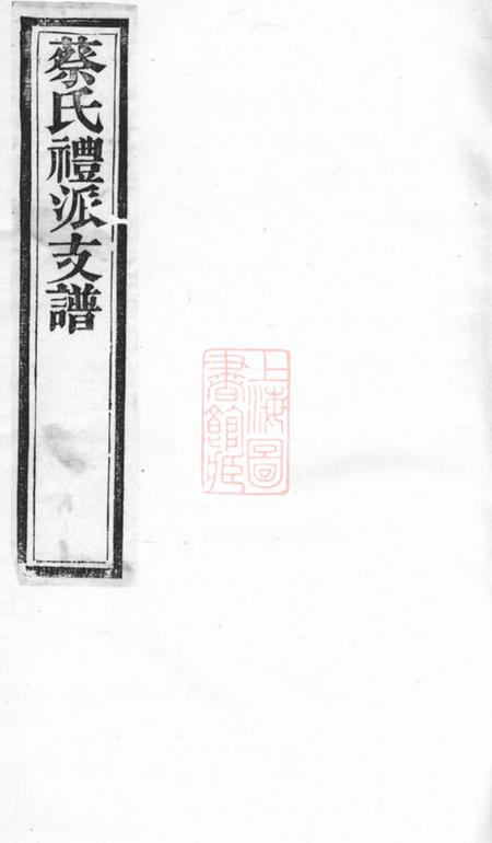 无锡敦本堂蔡氏礼派支谱不分卷