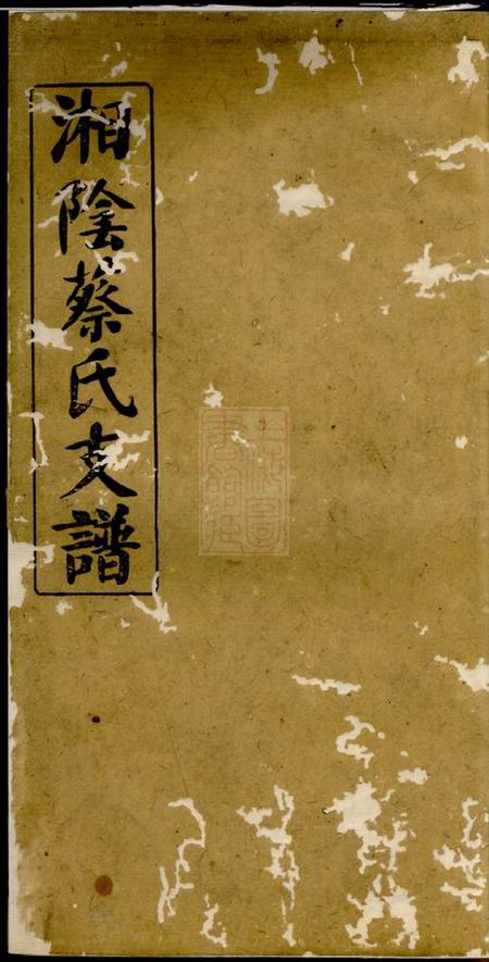 湘阴洛阳堂湘阴蔡氏支谱