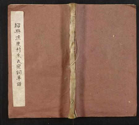 浙江朱氏族谱-绍兴渔后村朱氏宗词草谱.pdf电子版缩略图