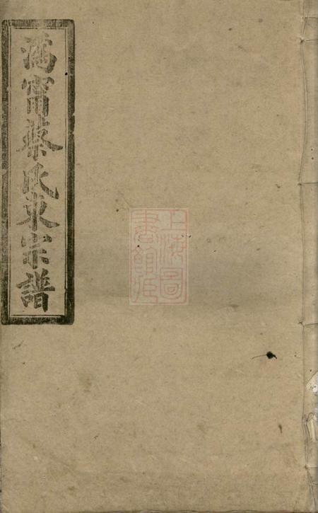 宁乡洛阳堂沩宁蔡氏东宗谱