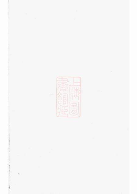 暨阳永思堂暨阳乌砶蔡氏宗谱十八卷