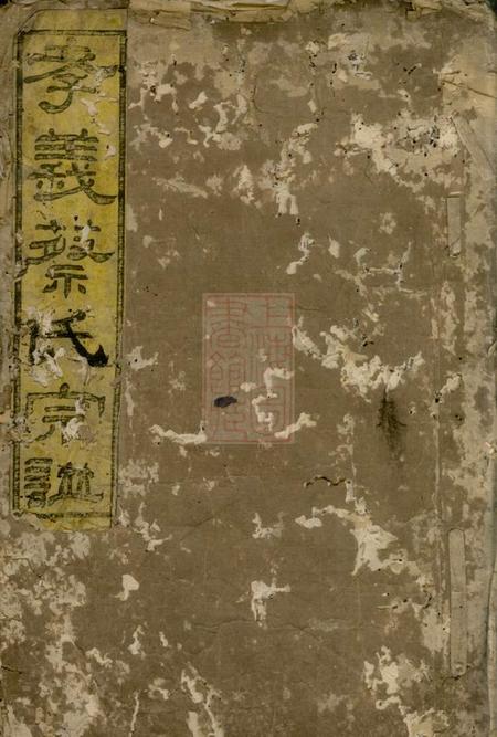暨阳敦伦堂暨阳孝义蔡氏宗谱