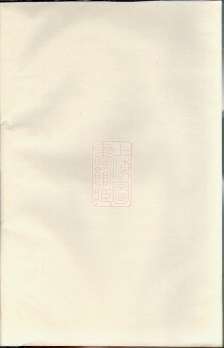 《暨阳永思堂暨阳长宁蔡氏宗谱六卷》封面