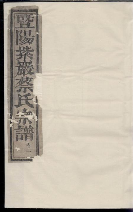 《暨阳承启堂暨阳紫岩砶蔡氏宗谱六卷》封面
