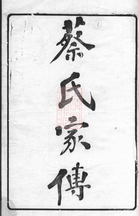 《德清敦本堂蔡氏家传十一卷》封面
