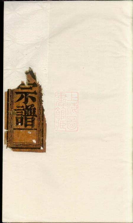 《广东澄海潮州蔡氏宗谱不分卷》封面