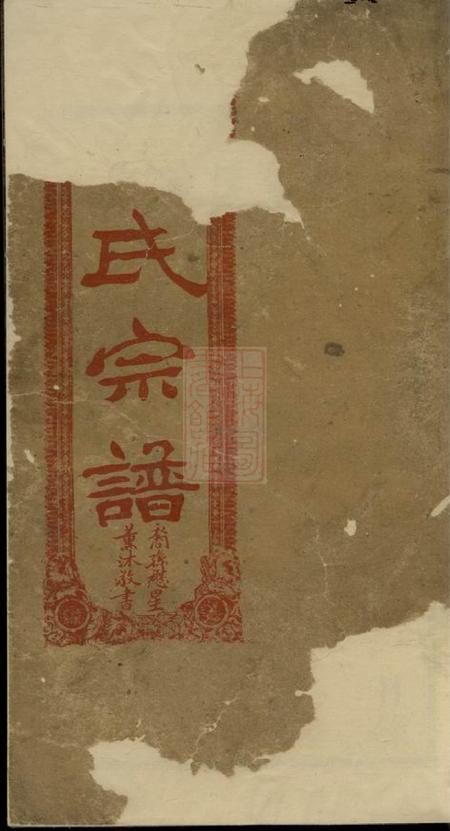 《浔阳孺慕堂浔阳蔡氏七修宗谱》封面