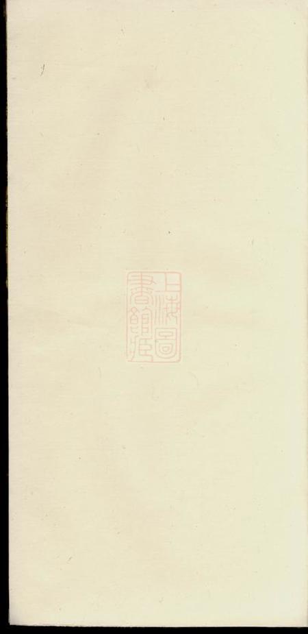 《歙县蔡氏族谱不分卷》封面