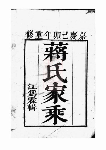 丹徒丹徒蒋氏宗谱六卷
