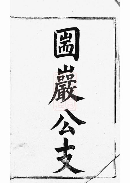 丹徒丹徒蒋氏续修宗谱六卷