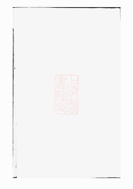 巴陵乐安堂蒋氏重修族谱