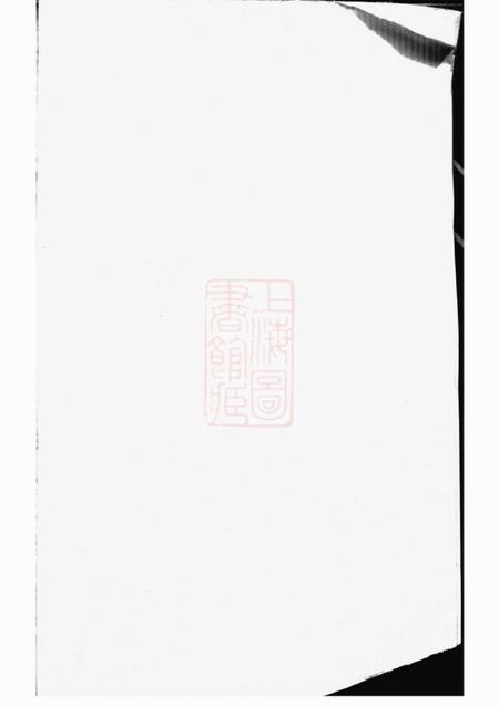 永康西源蒋氏重修宗谱