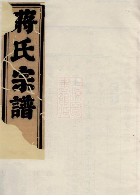 永康西源蒋氏续修宗谱
