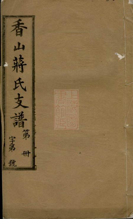 江阴三径堂香山蒋氏续修支谱十二卷首一卷