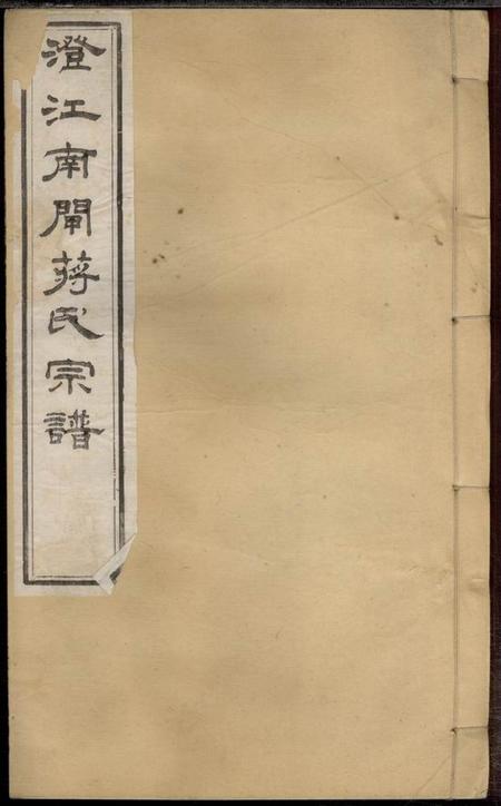 江阴三径堂澄江南闸蒋氏宗谱十四卷首一卷末一卷