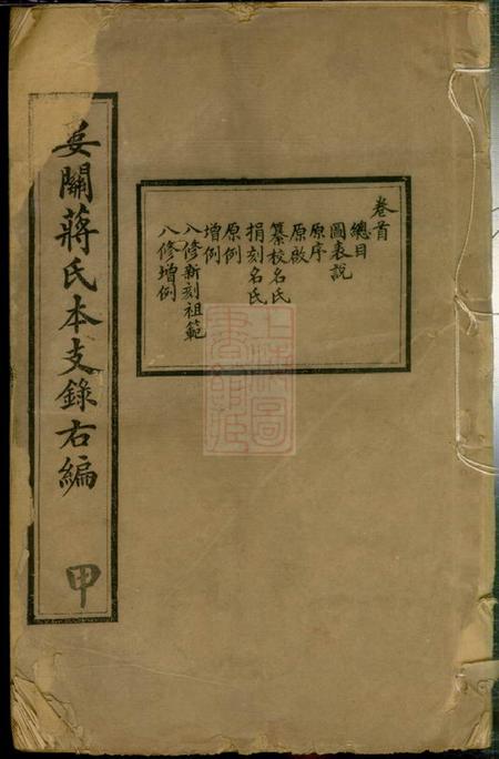 吴县娄关蒋氏本支录右编十二卷首一卷末一卷