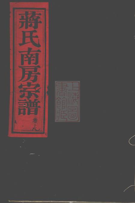 奉化世裕堂葭浦蒋氏南房宗谱不分卷