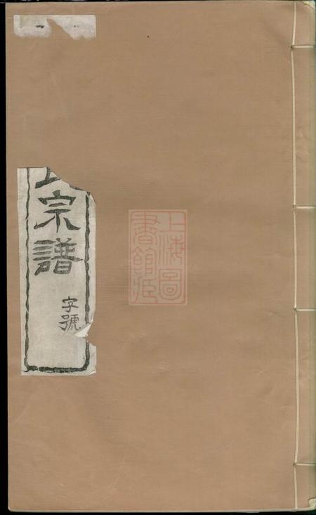 武进三径堂新安蒋氏宗谱三十卷