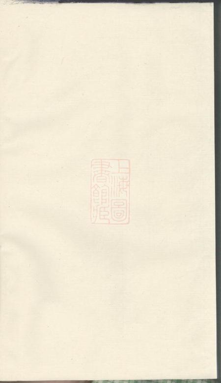 东阳安如蒋氏梅房宗谱