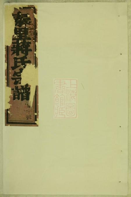 东阳泰里蒋氏宗谱