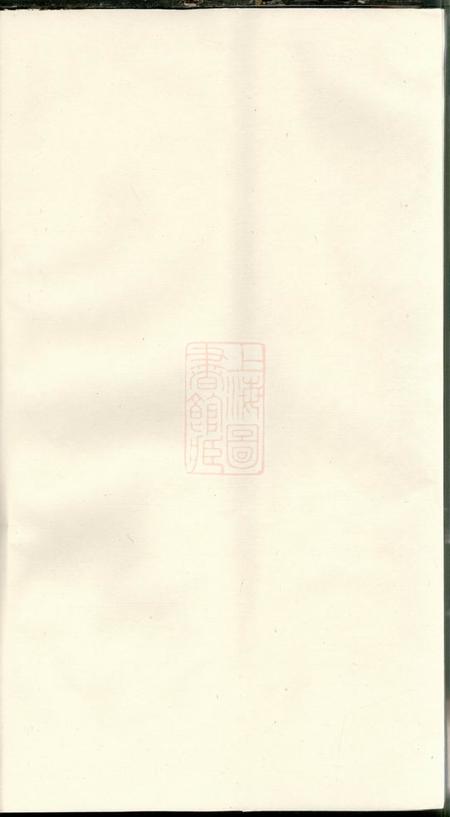 东阳横城蒋氏重修宗谱十二卷首一卷末一卷