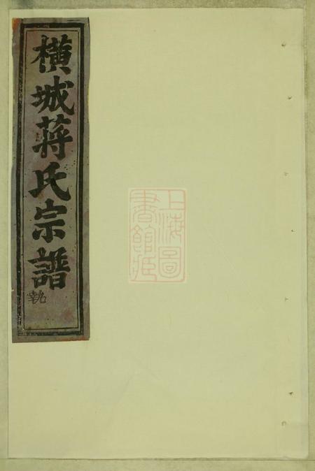 东阳吴宁横城蒋氏重修宗谱二十八卷