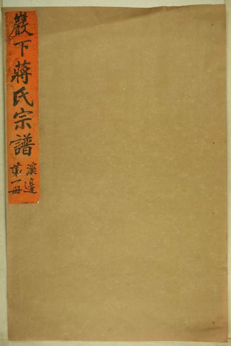 东阳砶下溪边蒋氏宗谱六卷