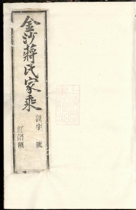 慎馀堂金沙下庄蒋氏家乘