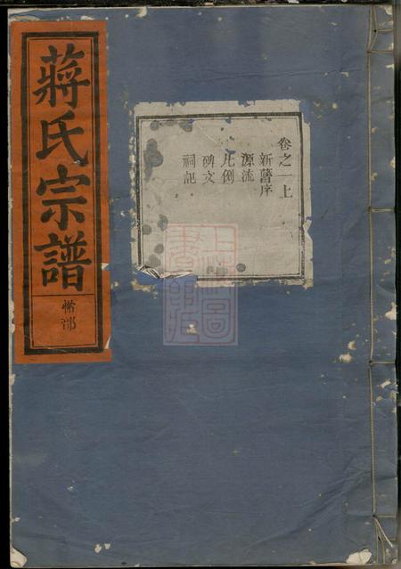 金华蒋氏宗谱六卷