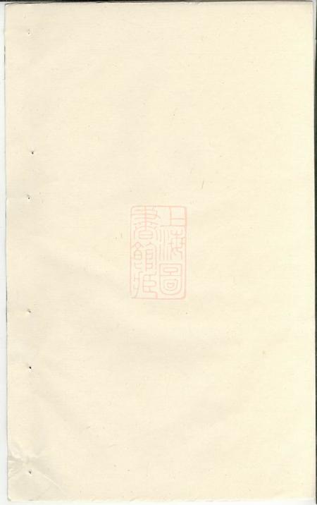宜兴树滋堂後贤支蒋氏家乘三十二卷首一卷末一卷