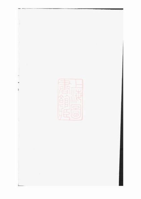 宜兴树滋堂後贤支蒋氏家乘十二卷首一卷