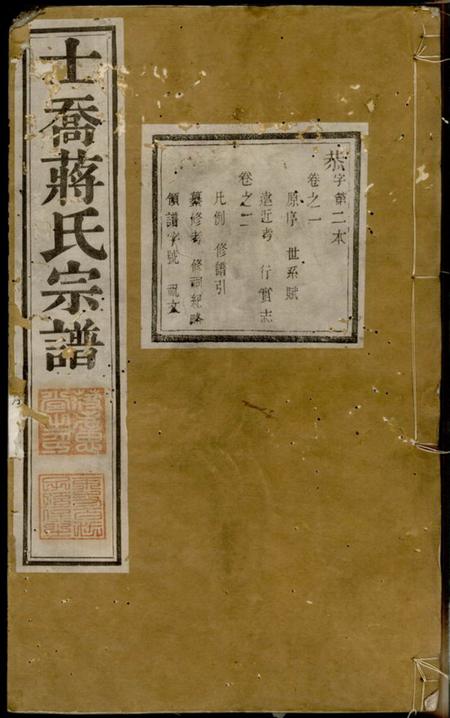 晋陵孝思堂晋陵士乔蒋氏宗谱