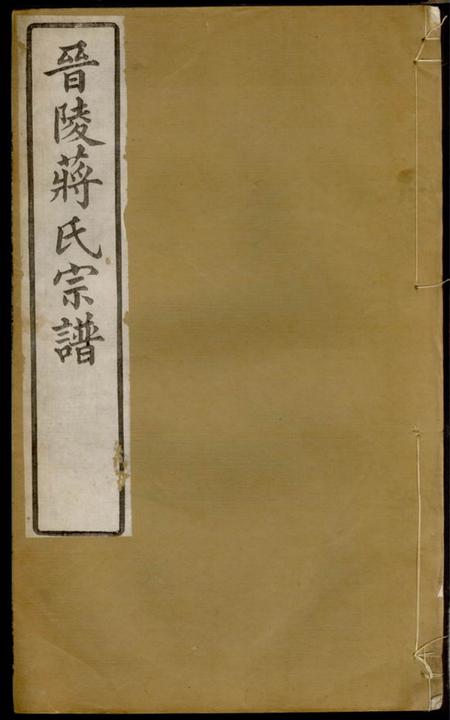 晋陵世恩堂晋陵蒋氏宗谱二十二卷首一卷末一卷