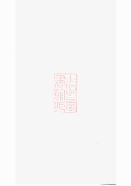 浦阳浦阳官砶蒋氏宗谱七卷