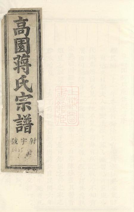 浦阳浦阳高园蒋氏宗谱四卷