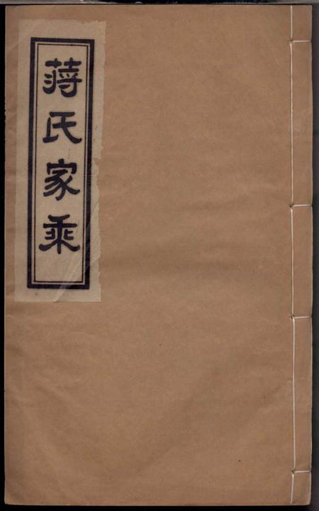 常州蒋氏家乘十二卷