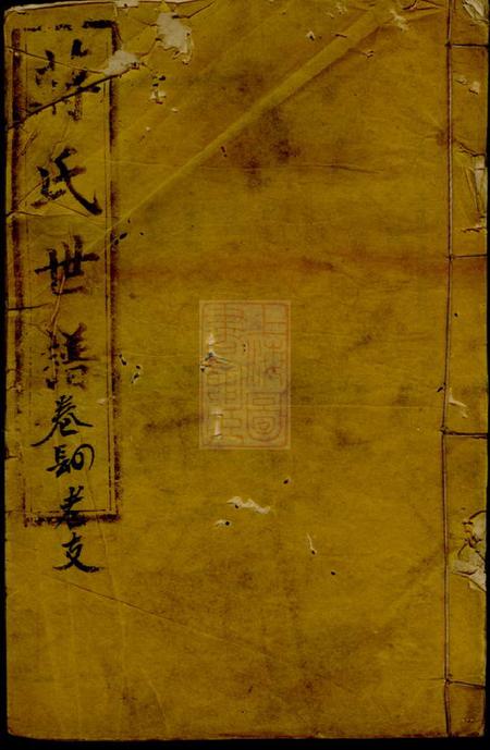 崇明蒋氏世谱