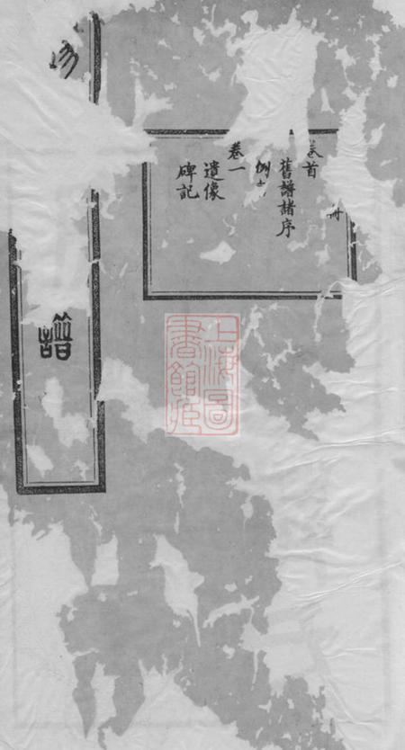 无锡一梅堂锡山蒋氏宗谱二十四卷首一卷