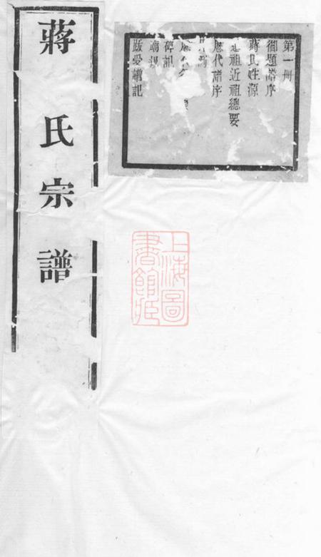 无锡一梅堂蒋氏宗谱二十四卷