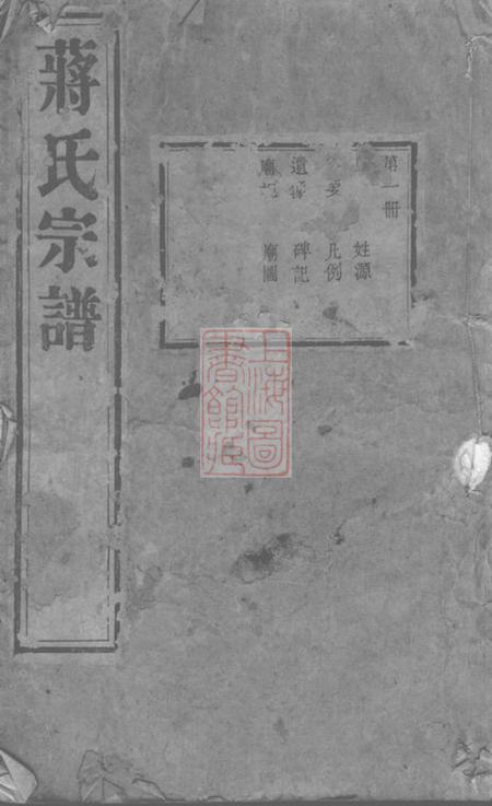 无锡一梅堂蒋氏宗谱二十卷