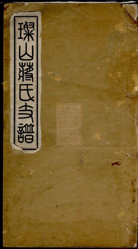 无锡三径堂璨山蒋氏支谱一卷