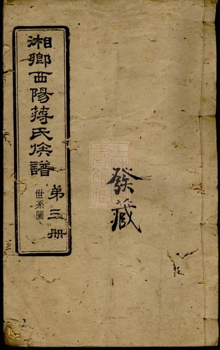 湘乡增荣堂湘乡西阳蒋氏族谱十卷