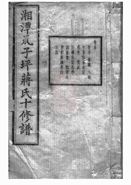 湘潭乐安堂湘潭瓦子坪蒋氏十修谱二十五卷首一卷末一卷