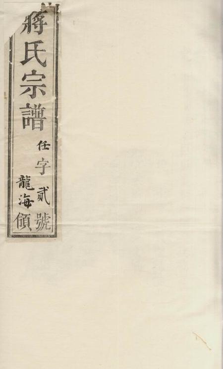 麟德堂蜀山蒋氏宗谱