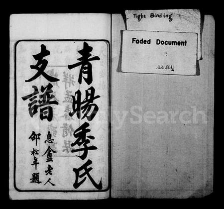 江苏季氏族谱-青阳季氏支谱 [15卷,首1卷].pdf电子版预览图1