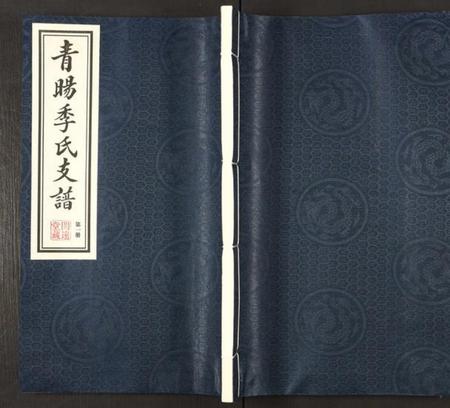 江苏季氏族谱-青暘季氏支谱 [15卷及卷首](别名：青阳季氏支谱).pdf电子版